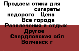 Продаем стики для igos,glo,Ploom,сигареты недорого › Цена ­ 45 - Все города Развлечения и отдых » Другое   . Свердловская обл.,Волчанск г.